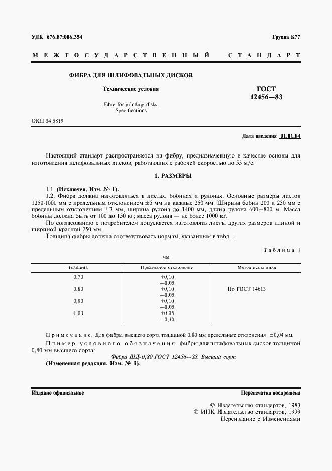 Страница 2 ГОСТ 12456-83