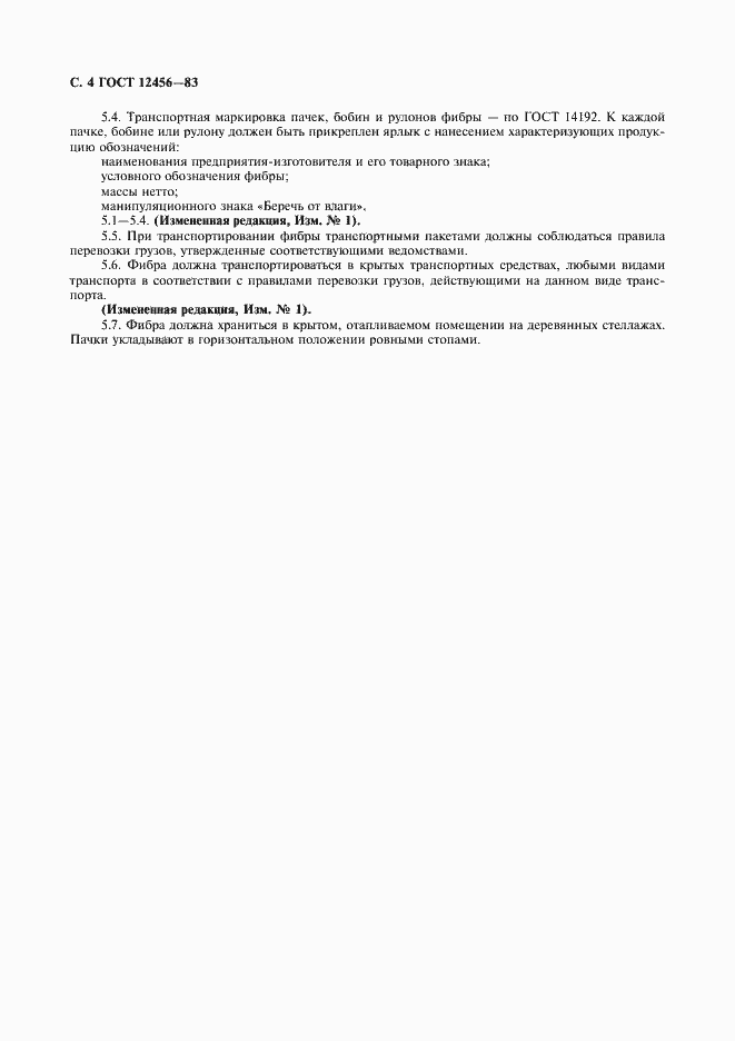 Страница 5 ГОСТ 12456-83