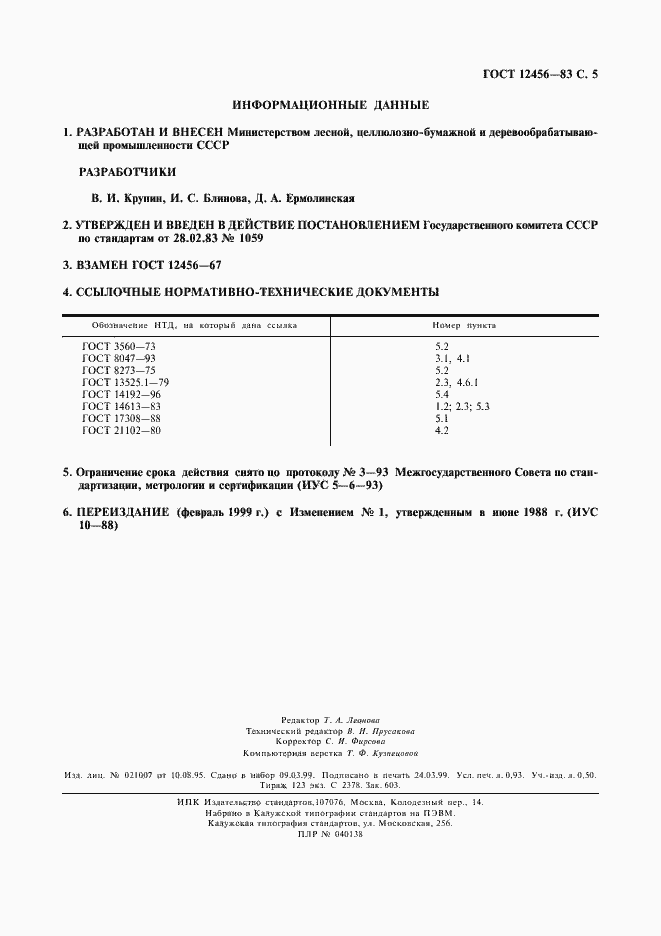 Страница 6 ГОСТ 12456-83