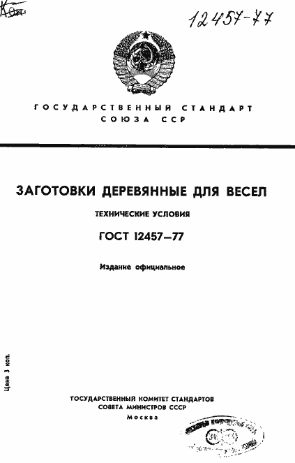 Страница 1 ГОСТ 12457-77
