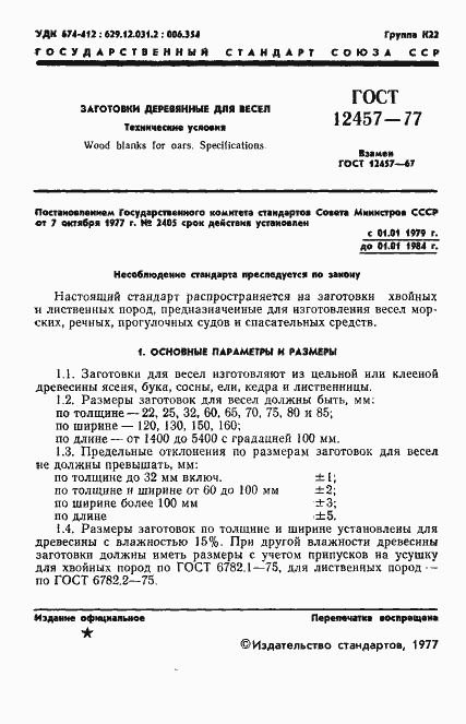 Страница 3 ГОСТ 12457-77