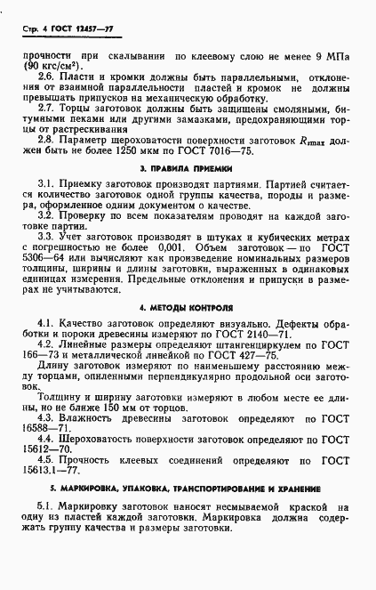Страница 6 ГОСТ 12457-77