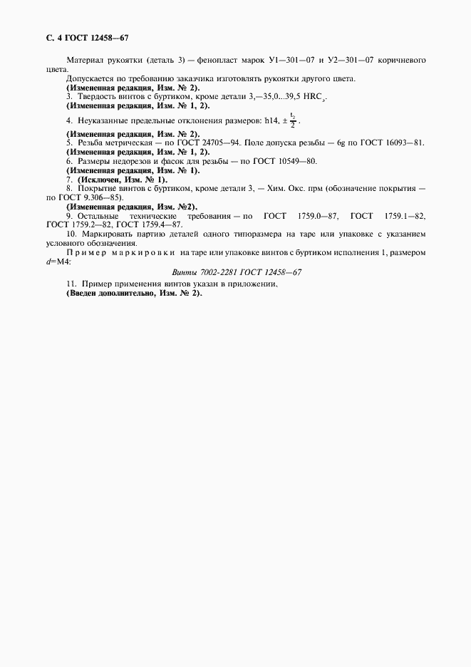 Страница 5 ГОСТ 12458-67