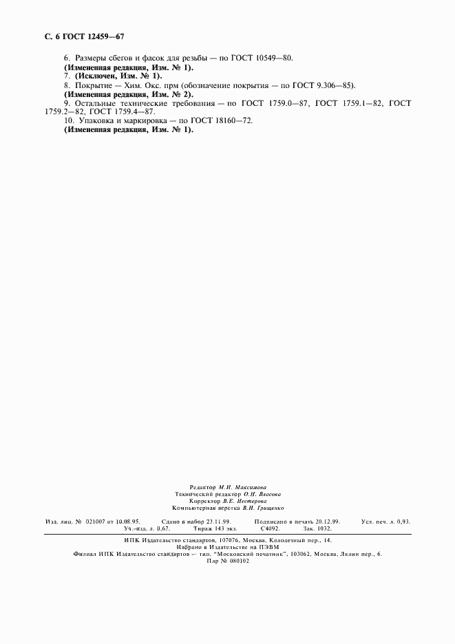 Страница 7 ГОСТ 12459-67