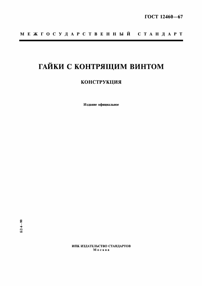 Страница 1 ГОСТ 12460-67