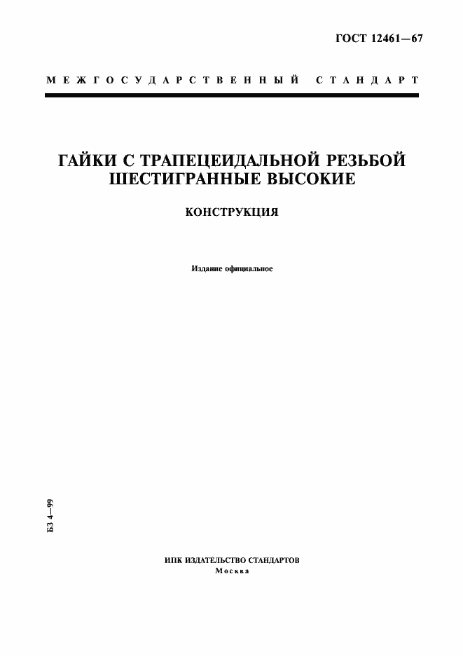 Страница 1 ГОСТ 12461-67