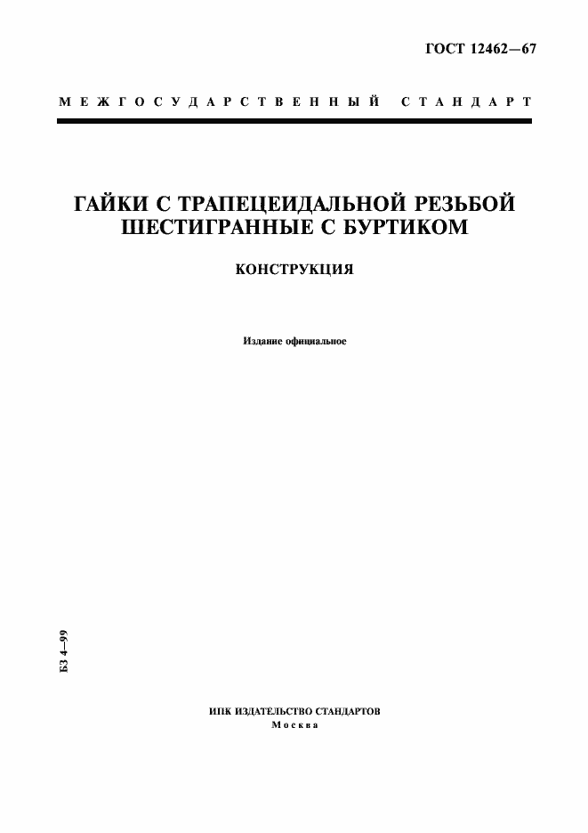 Страница 1 ГОСТ 12462-67