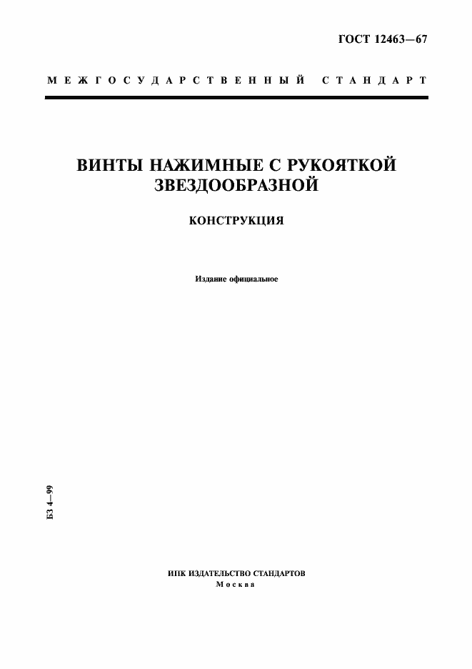Страница 1 ГОСТ 12463-67