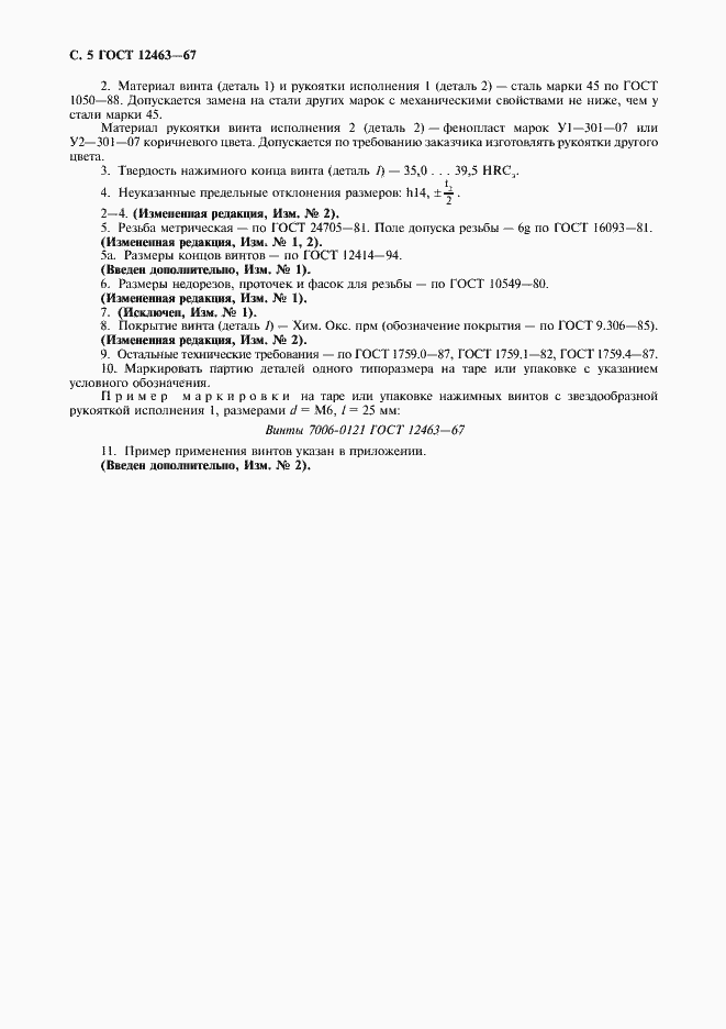 Страница 6 ГОСТ 12463-67