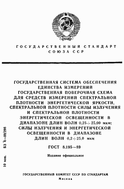 Страница 1 ГОСТ 8.195-89
