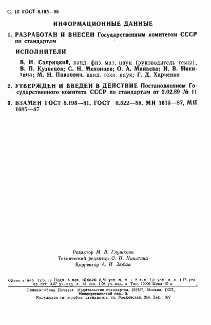 Страница 11 ГОСТ 8.195-89