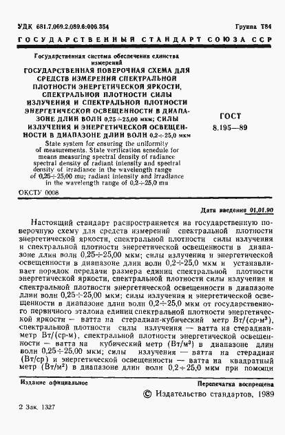 Страница 2 ГОСТ 8.195-89