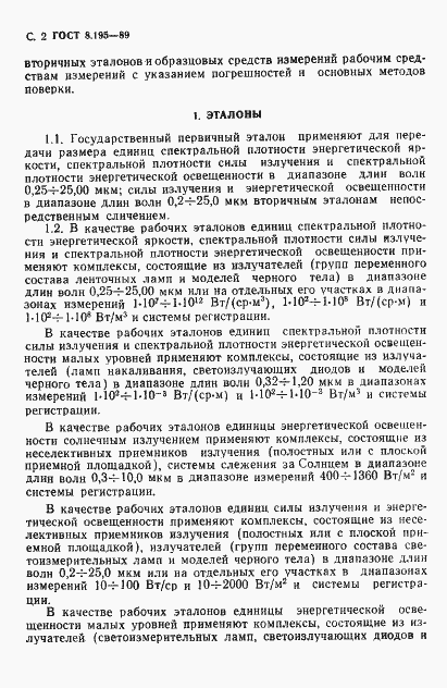 Страница 3 ГОСТ 8.195-89
