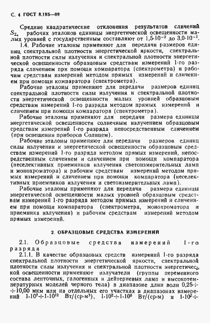 Страница 5 ГОСТ 8.195-89