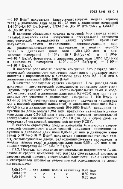 Страница 6 ГОСТ 8.195-89