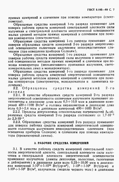 Страница 8 ГОСТ 8.195-89