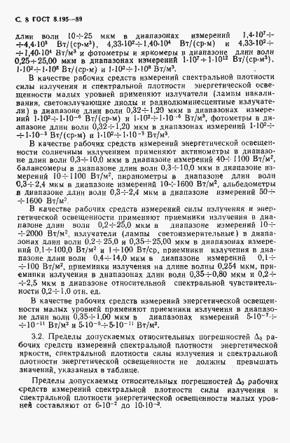 Страница 9 ГОСТ 8.195-89