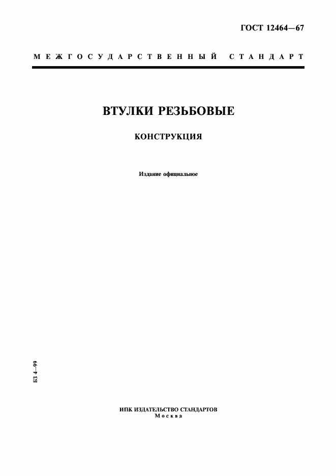 Страница 1 ГОСТ 12464-67