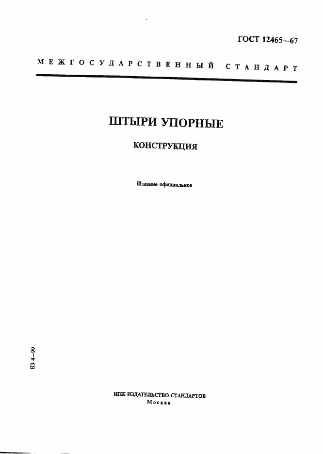 Страница 1 ГОСТ 12465-67