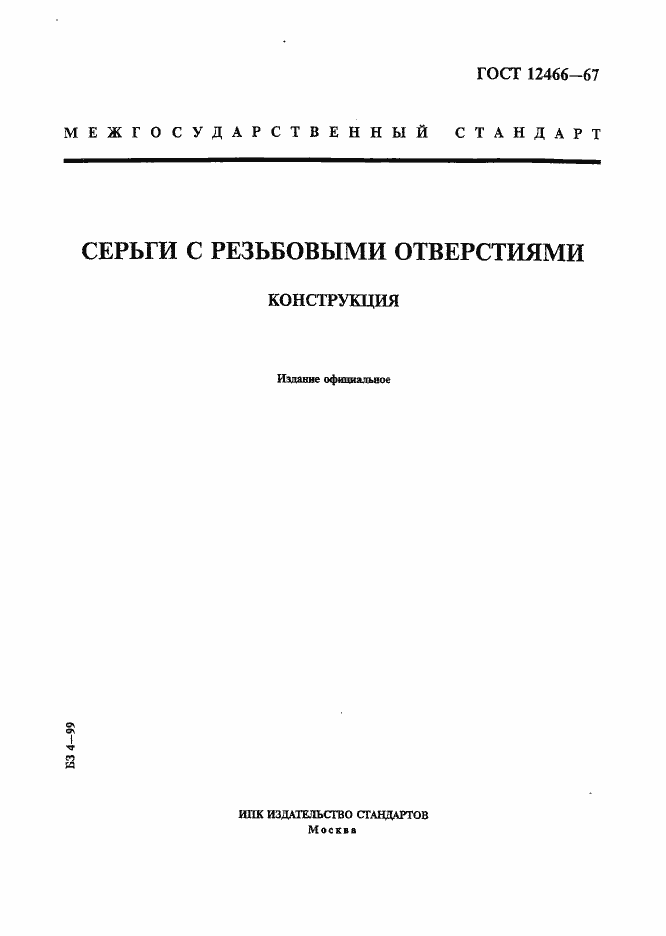 Страница 1 ГОСТ 12466-67