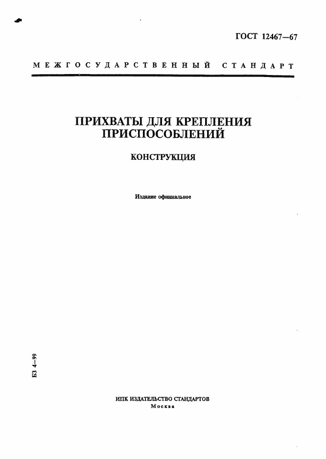 Страница 1 ГОСТ 12467-67