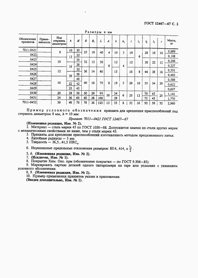 Страница 3 ГОСТ 12467-67