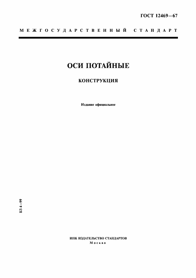 Страница 1 ГОСТ 12469-67