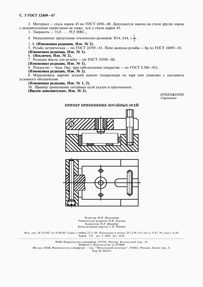 Страница 4 ГОСТ 12469-67