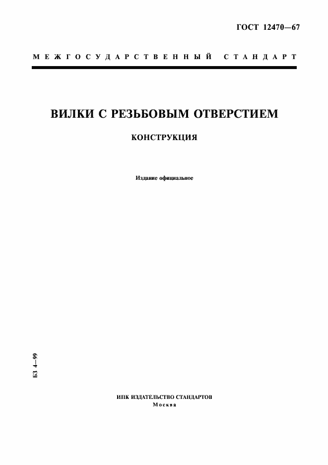 Страница 1 ГОСТ 12470-67