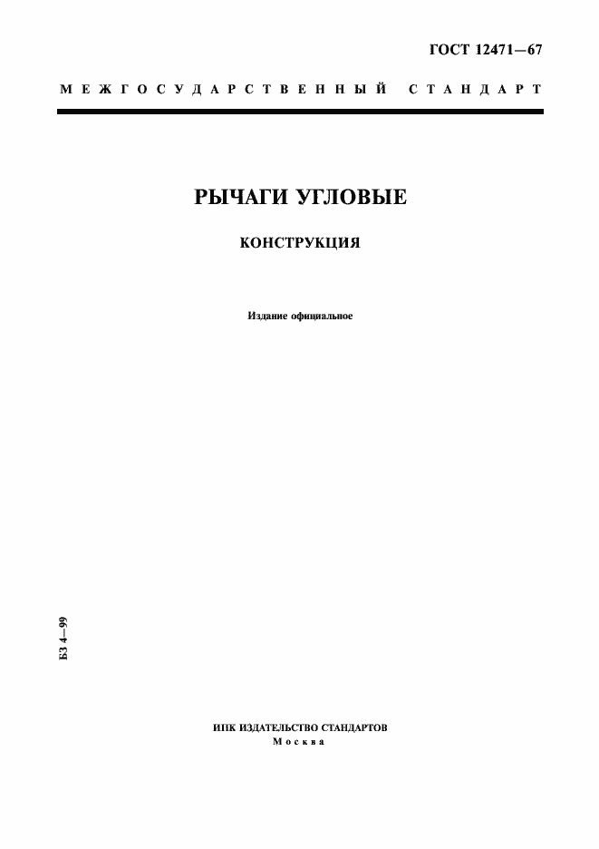 Страница 1 ГОСТ 12471-67