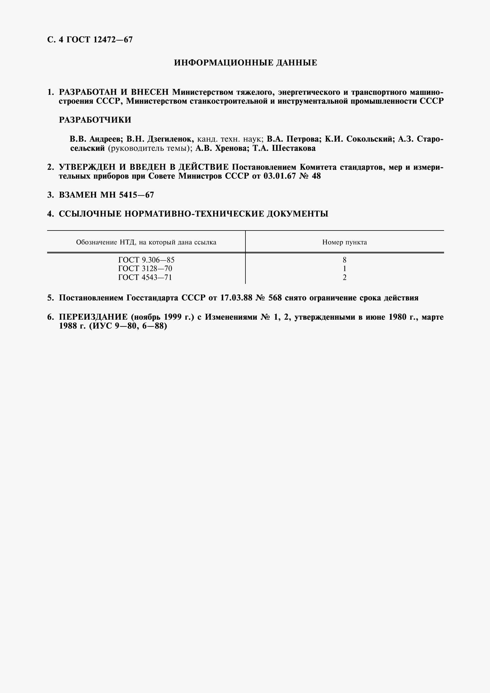 Страница 6 ГОСТ 12472-67