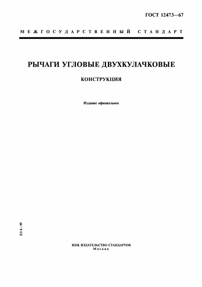 Страница 1 ГОСТ 12473-67