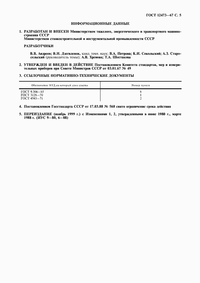 Страница 6 ГОСТ 12473-67