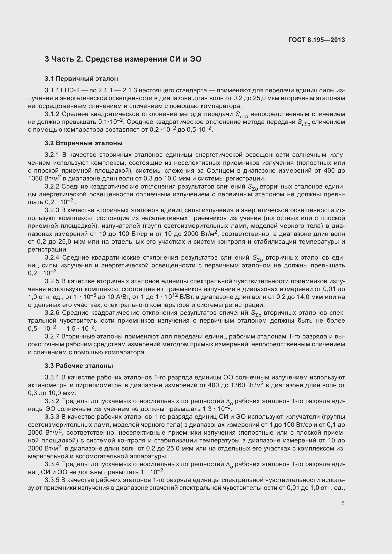 Страница 11 ГОСТ 8.195-2013