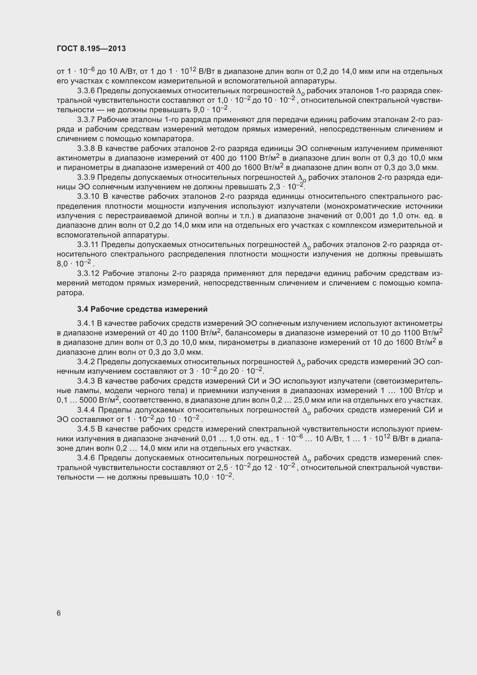 Страница 12 ГОСТ 8.195-2013