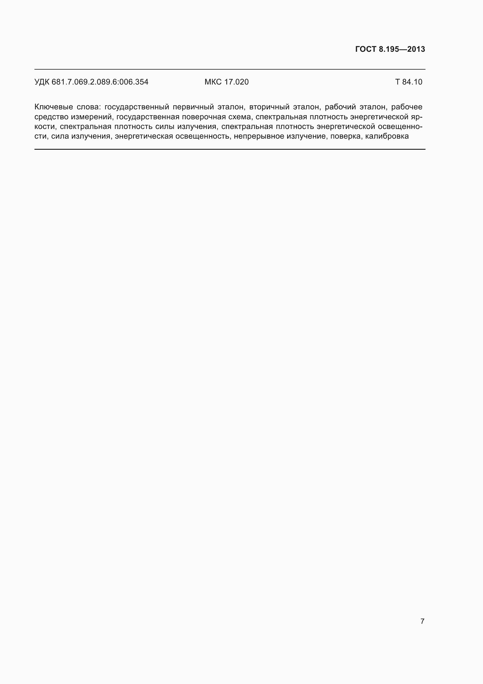 Страница 13 ГОСТ 8.195-2013