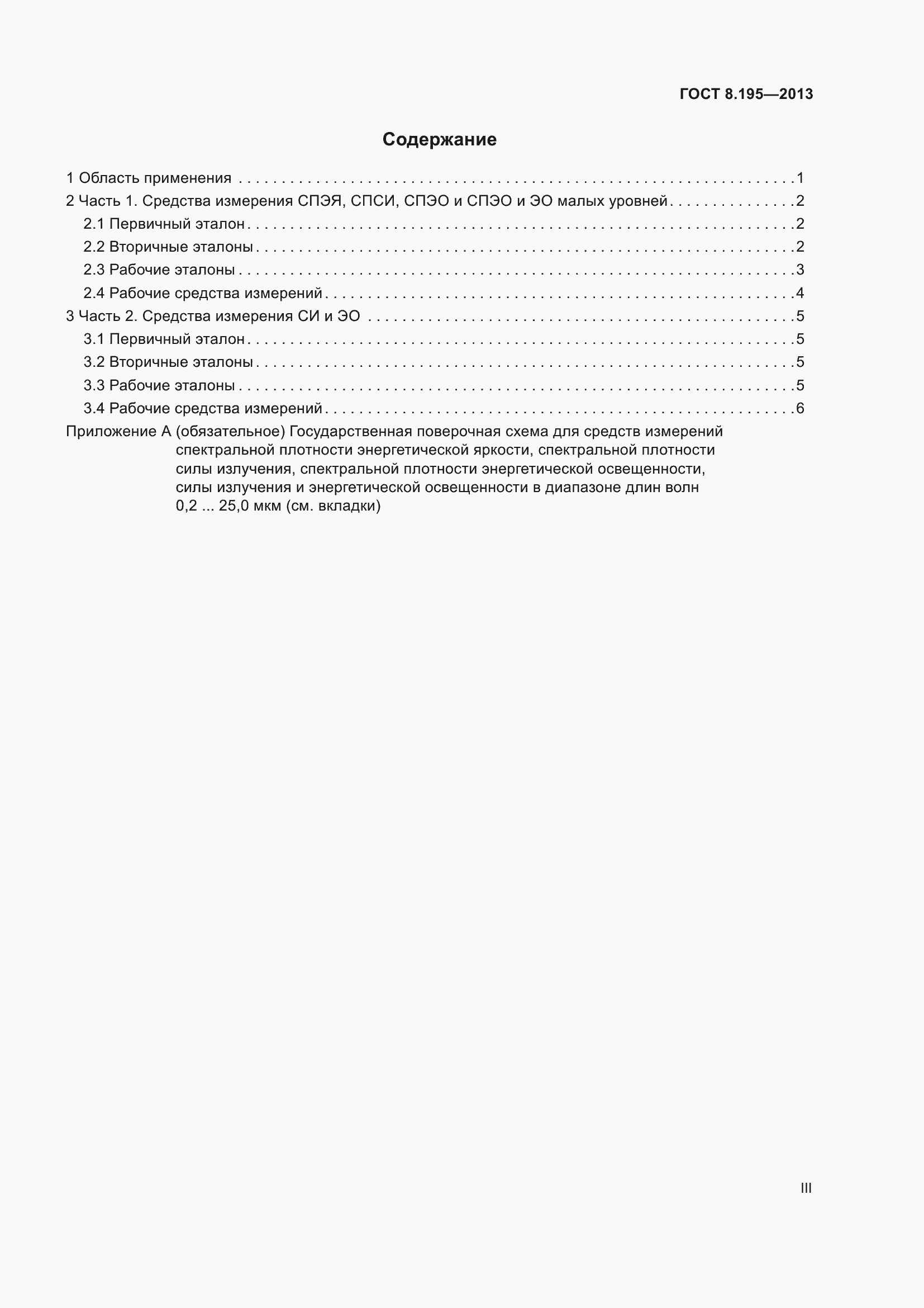 Страница 3 ГОСТ 8.195-2013
