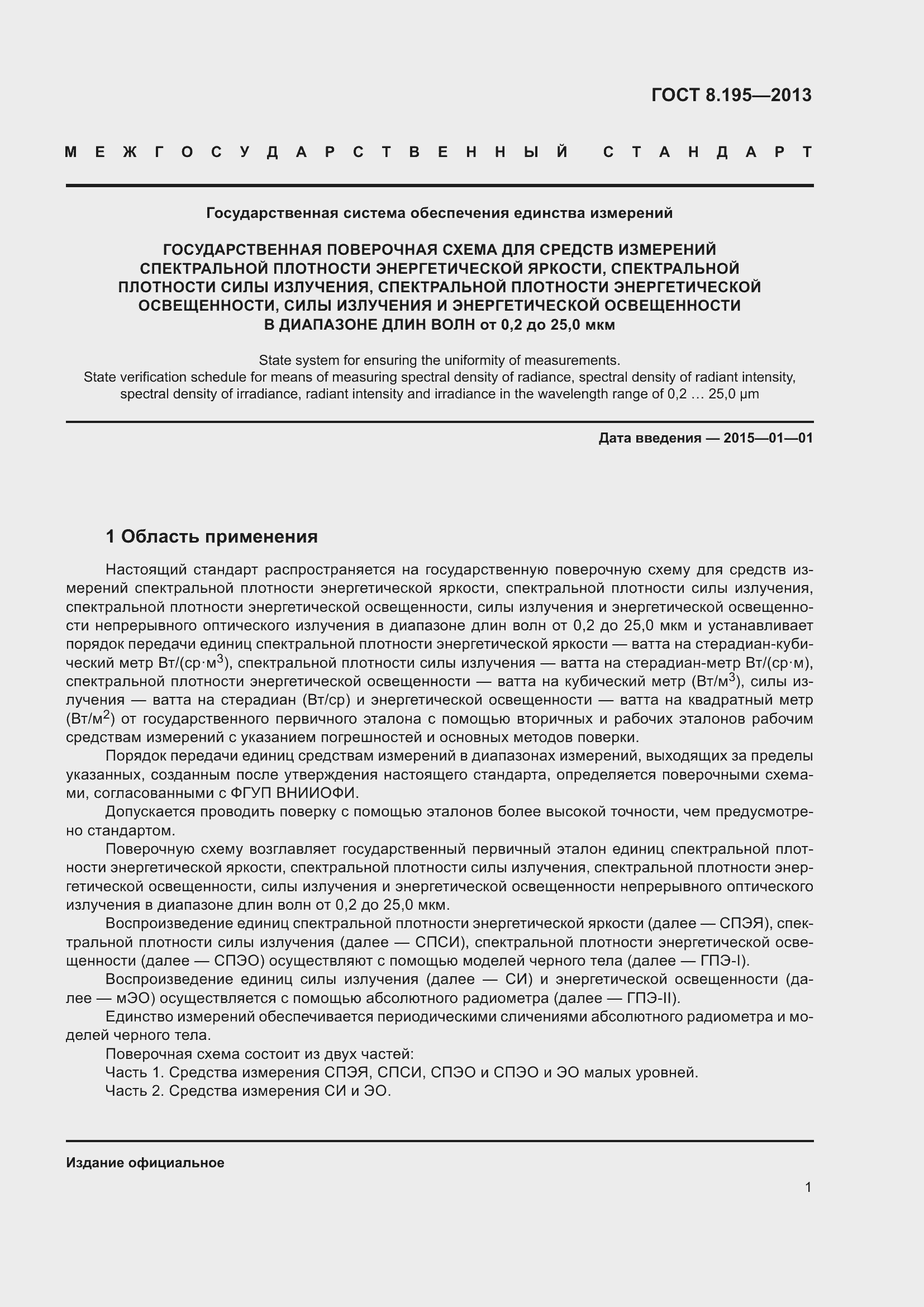 Страница 7 ГОСТ 8.195-2013