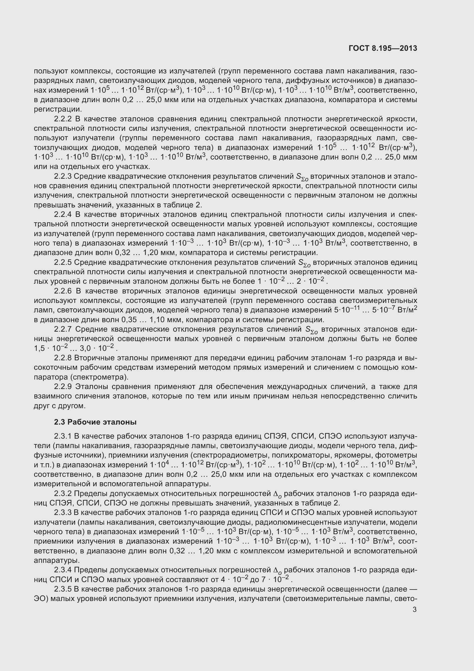 Страница 9 ГОСТ 8.195-2013