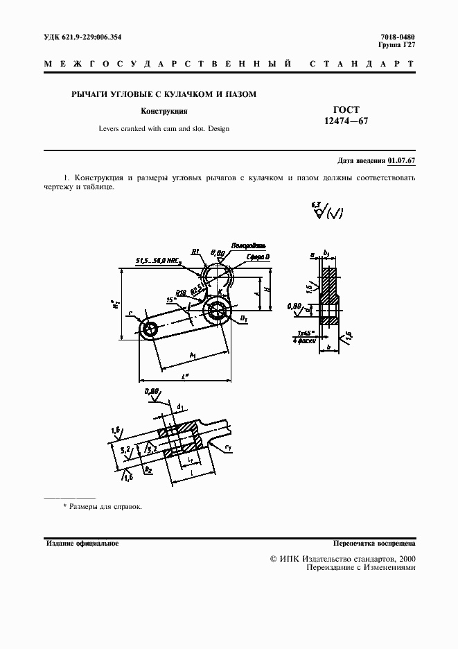 Страница 2 ГОСТ 12474-67
