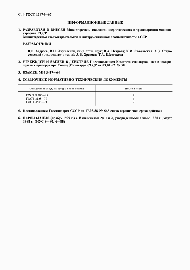 Страница 5 ГОСТ 12474-67