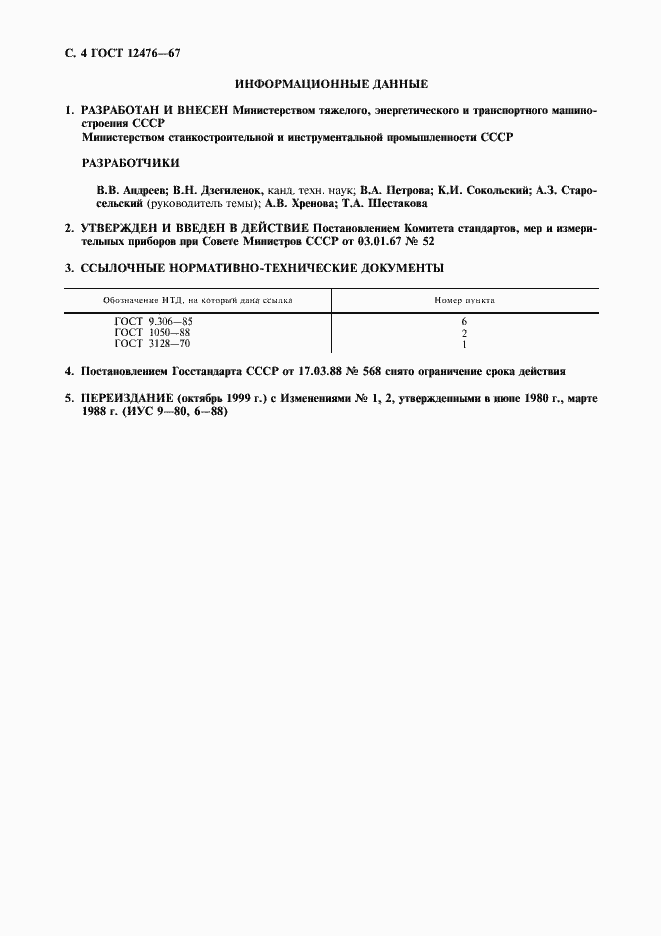 Страница 5 ГОСТ 12476-67