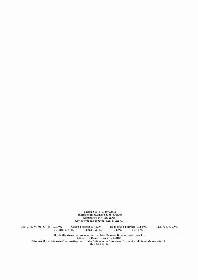 Страница 6 ГОСТ 12476-67