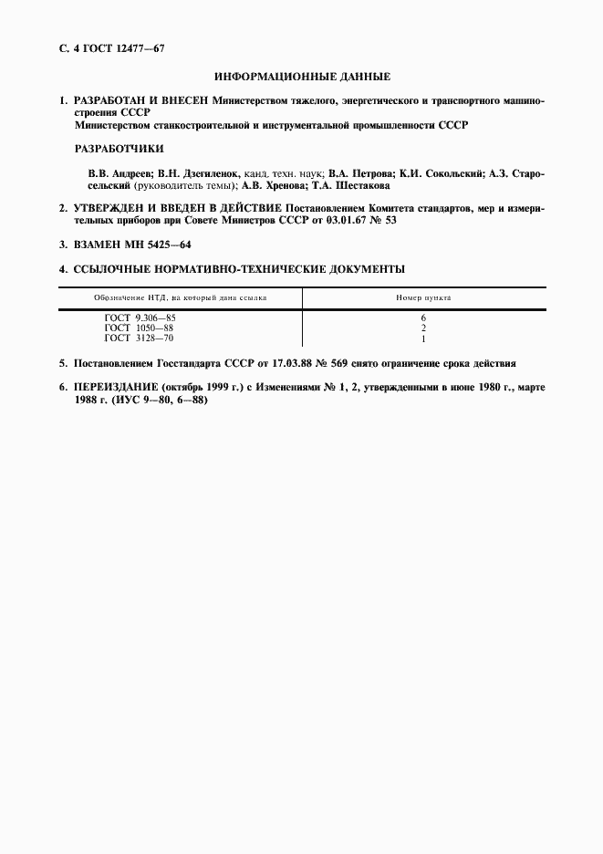 Страница 5 ГОСТ 12477-67