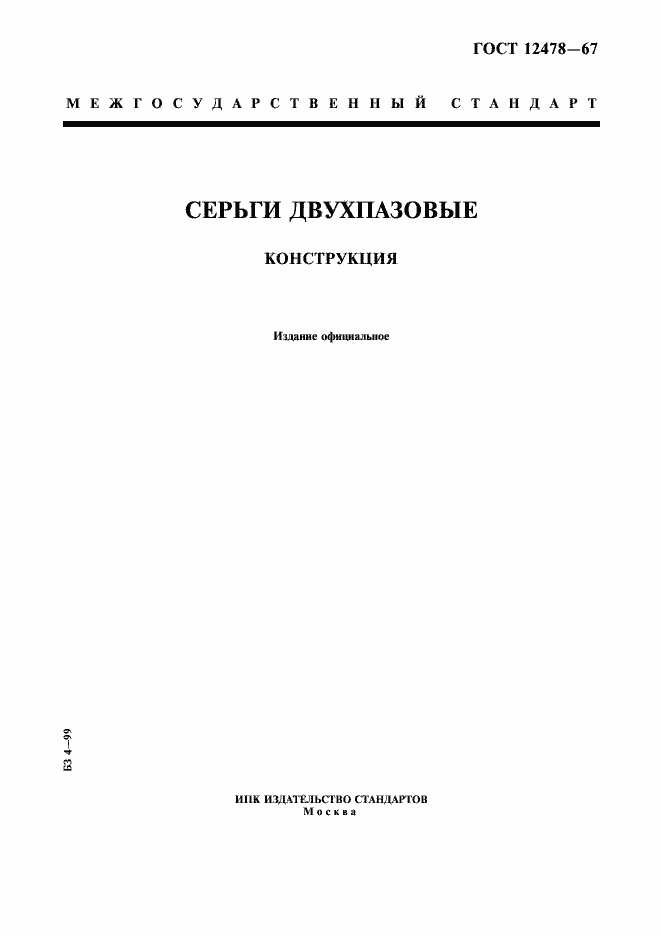 Страница 1 ГОСТ 12478-67
