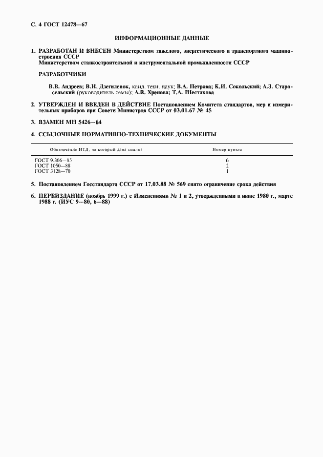 Страница 5 ГОСТ 12478-67