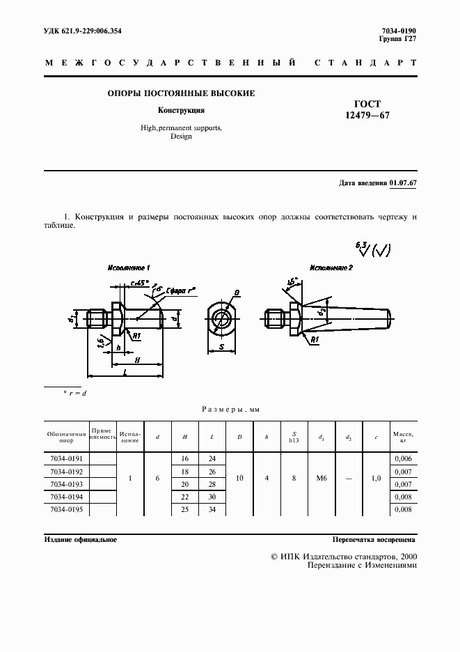 Страница 2 ГОСТ 12479-67