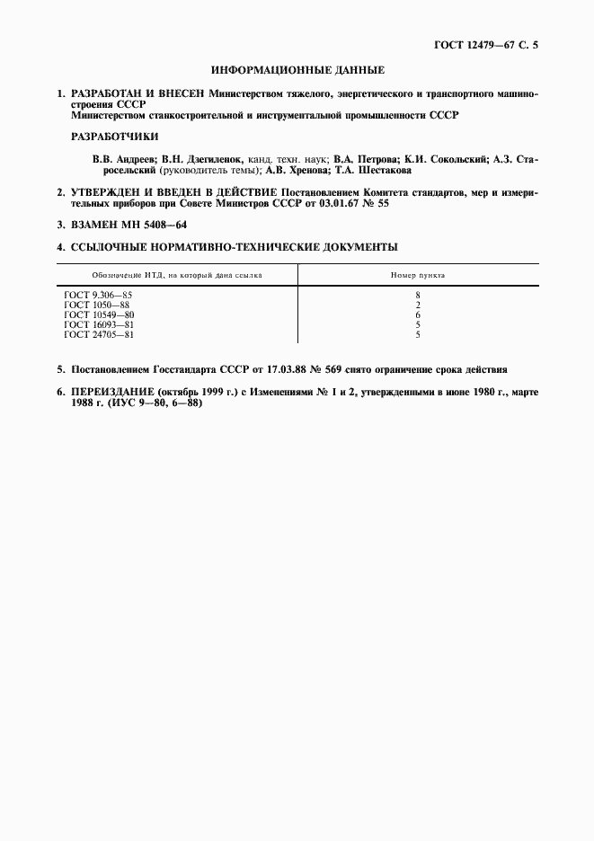 Страница 6 ГОСТ 12479-67