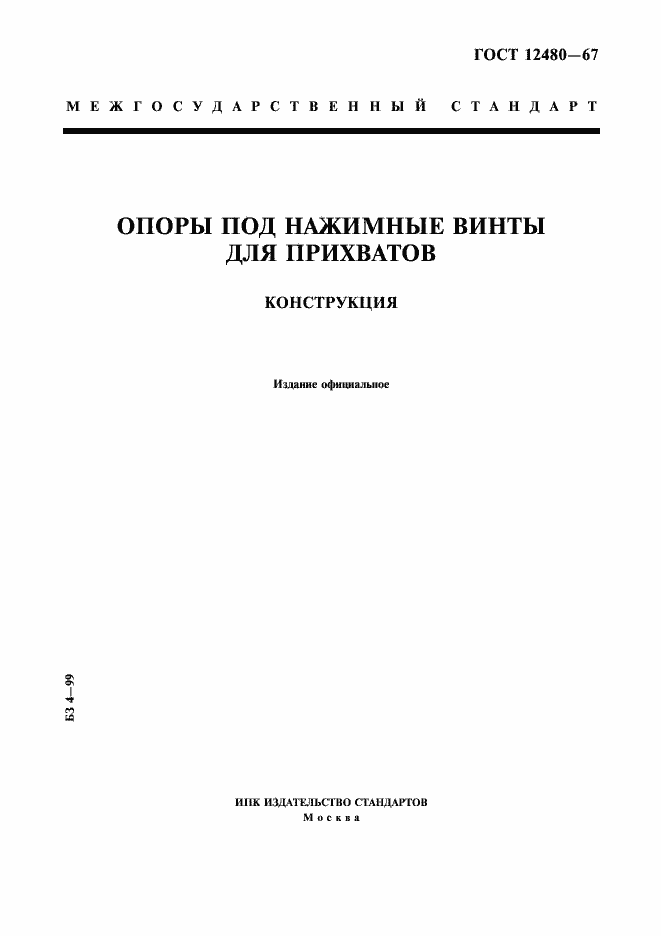 Страница 1 ГОСТ 12480-67