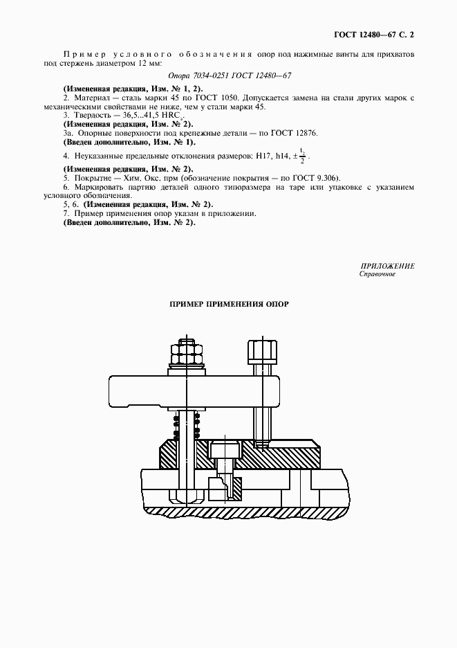 Страница 3 ГОСТ 12480-67
